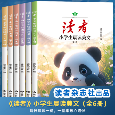 读者小学生晨美文1-6年级