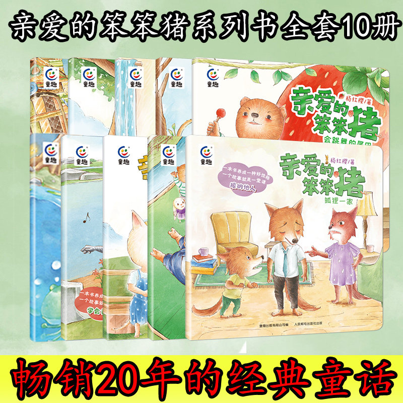 正版亲爱的笨猪系列书全