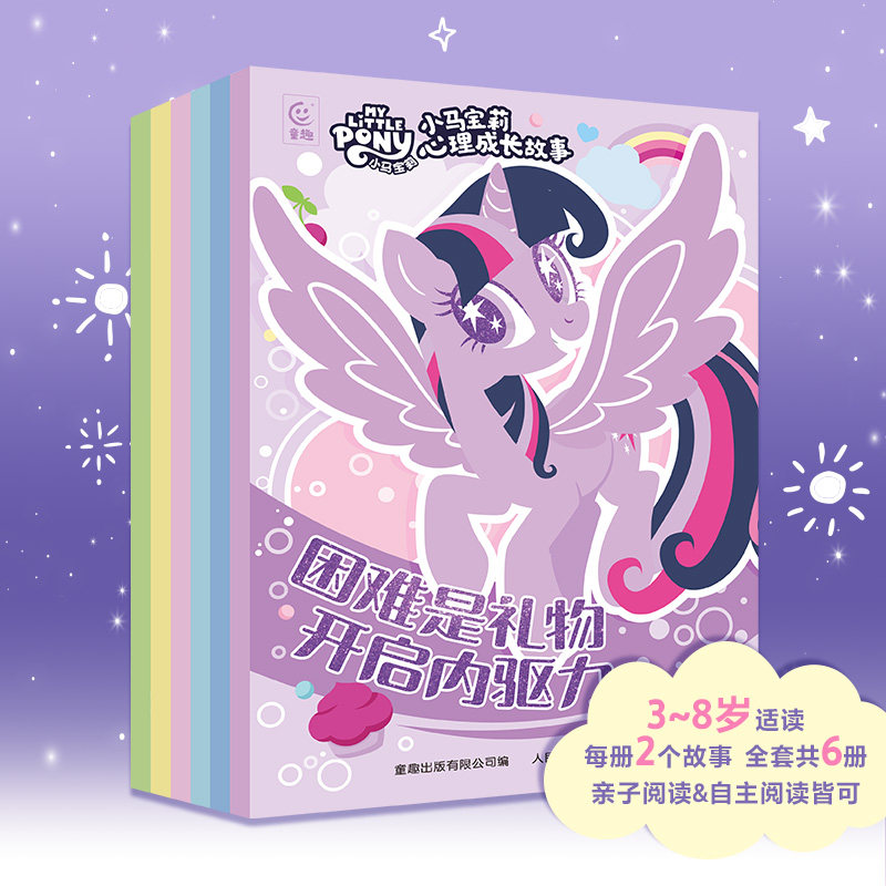 【童趣新品】小马宝莉心理成长故事（6册）幼儿早教心理启蒙读物小中班宝宝睡前10分钟故事 儿童绘本故事书3-6岁 卡通动画图画书
