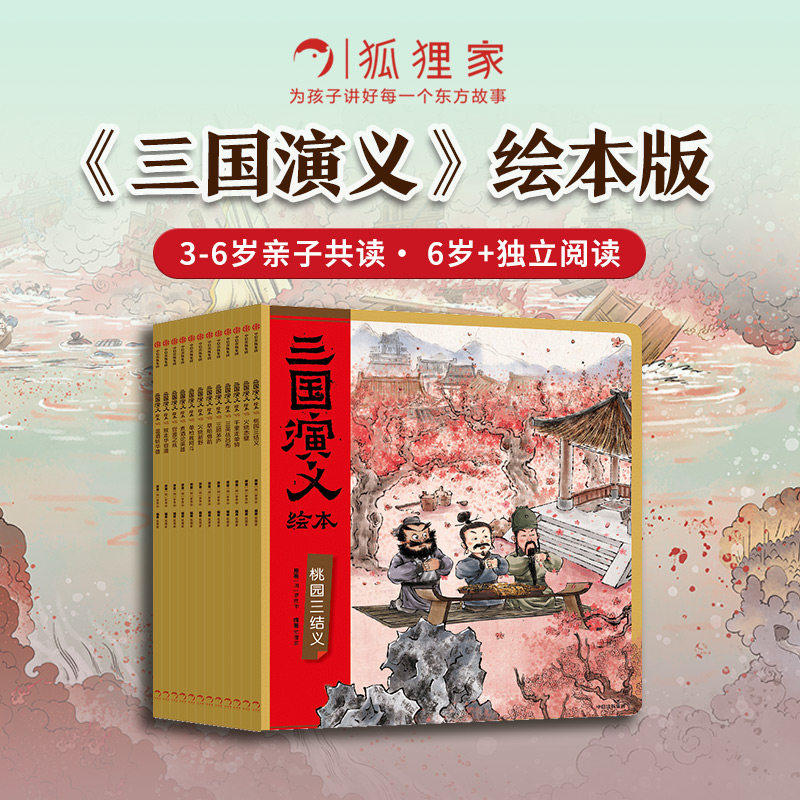 三国演义绘本套装12册 狐狸家编著3-9岁孩子中国经典国学故事书小学生四大名著连环画漫画书籍阅读三国志图画故事书
