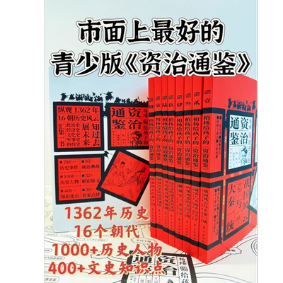 柏杨给孩子的资治通鉴全8册 司马光原著战国风云与大秦一统 历史人物事件故事书中国古代历史青少年中小学生课外历史读物