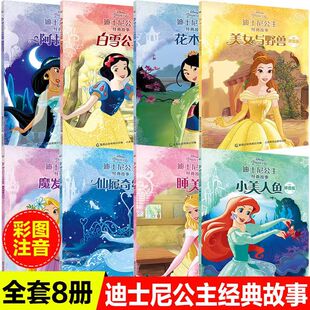 加注拼音 助力幼小衔接 培养孩子良好品格 迪士尼公主经典 6岁 8册 故事全新版