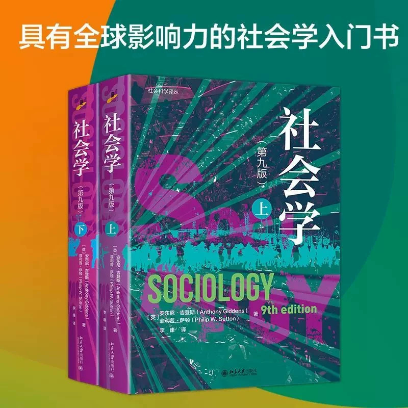 社会学 第九版 上下册 全2册 第9版 安东尼吉登斯 菲利普萨顿 社会学入门 社会学基本概念 北京大学出版社 正版书籍