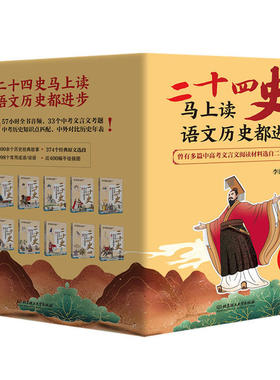 二十四史马上读语文历史都进步全12册 紧贴语文历史学习点涵盖小学到高中考点数位史学大家共同编写青少年课外阅读书籍 赠四重大礼