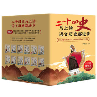 二十四史马上读语文历史都进步全12册 紧贴语文历史学习点涵盖小学到高中考点数位史学大家共同编写青少年课外阅读书籍 赠四重大礼
