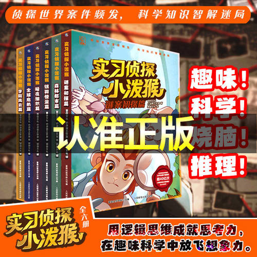 实习侦探小泼猴漫画书全套共6册 儿童青少年冒险探案侦探推理小说作文素材积累写作手法学习培养逻辑思维能力5-6-9岁小学生阅读