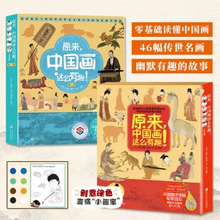 故事幽默 儿童美育启蒙绘本零基础读懂64幅传世名画有趣 语言课外阅读书籍 二辑全6册3岁 原来中国画这么有趣第一
