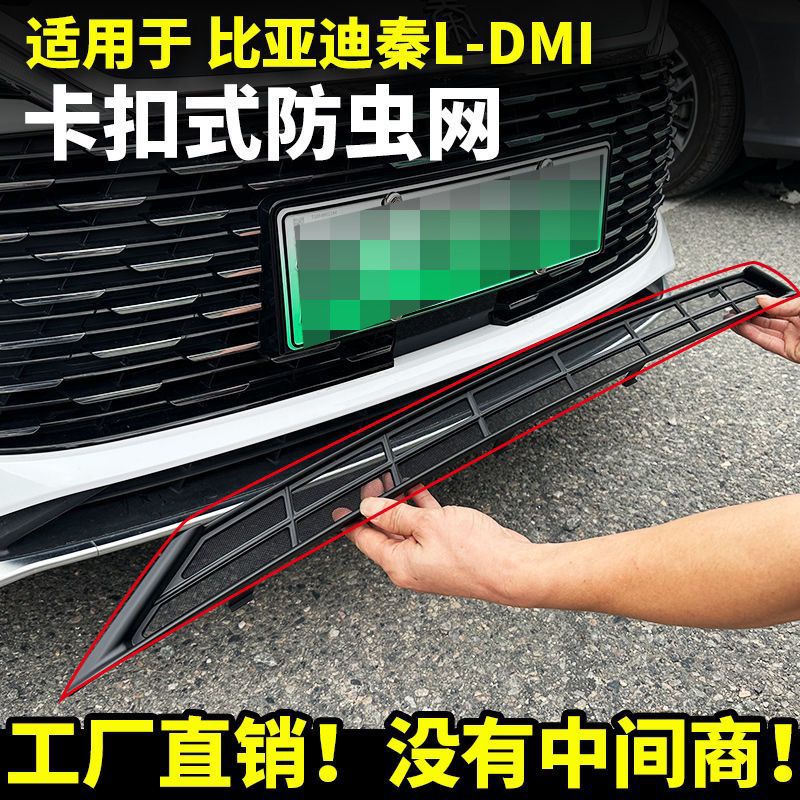 适用比亚迪秦L防虫网中网水箱防护网汽车蚊虫柳絮配件改装