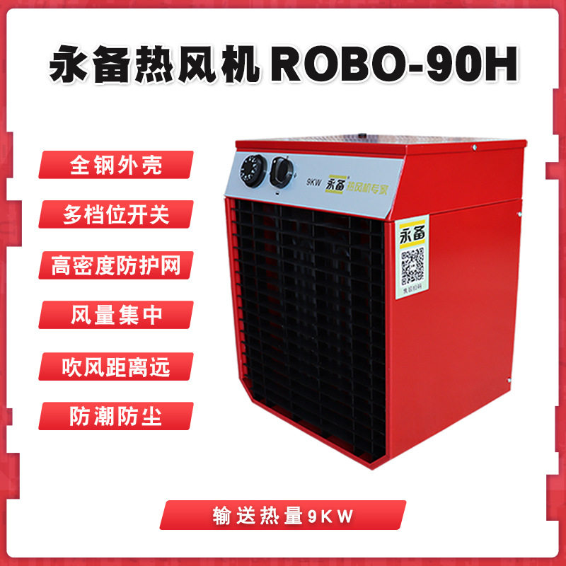 永备高温型电热风机ROBO90H车间岗位采暖温室大棚加温烘干取暖