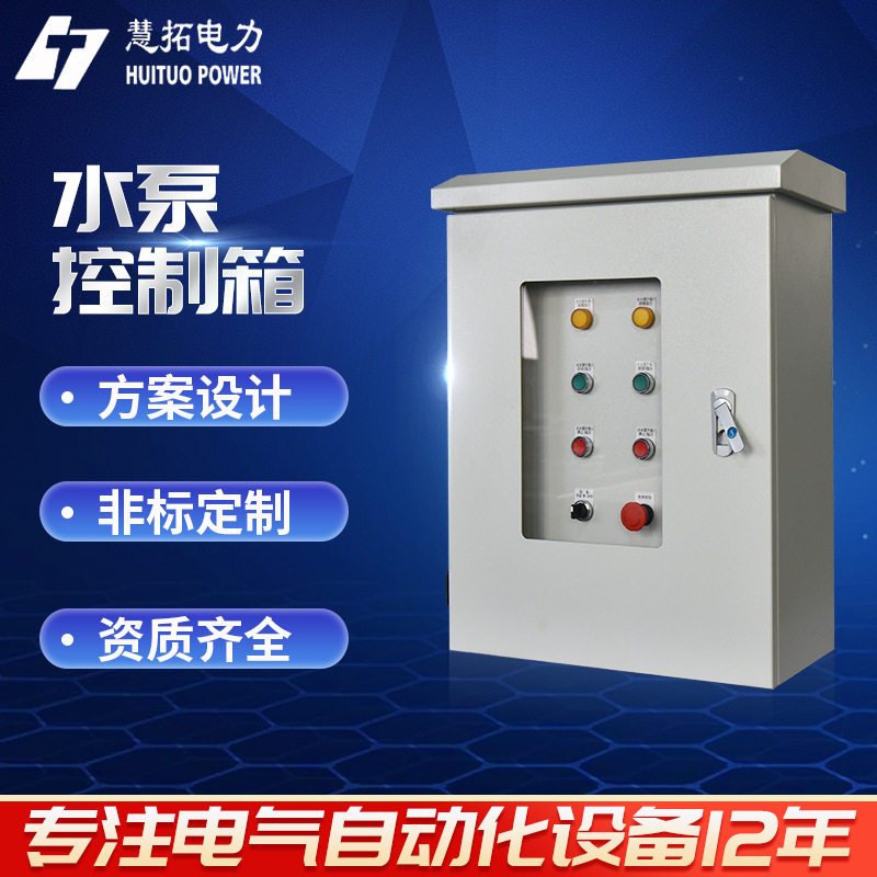 水泵控制箱一控一排污泵潜水泵污水泵控制箱一用一备控制柜