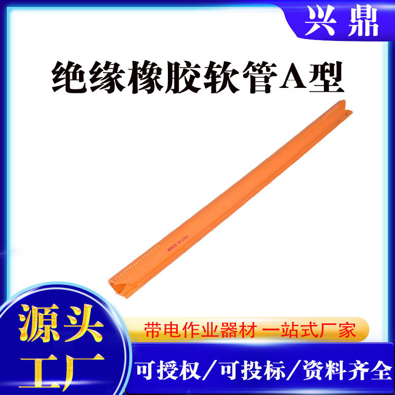 橡胶绝缘软管A型短缘线路软管橡胶导线遮蔽罩