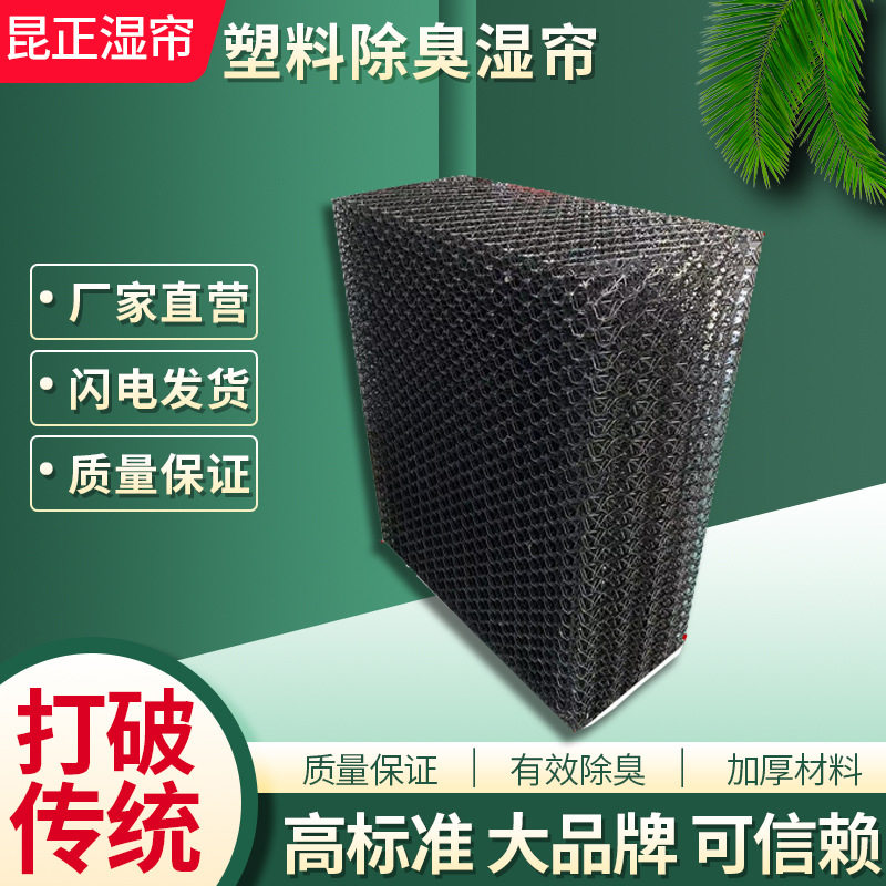 塑料除臭湿帘阻燃不组燃车间养殖场猪舍除臭专用净化除味水帘