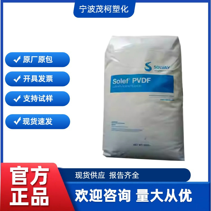PVDF 美国苏威5130 电池 粘结剂 耐磨 耐老化 耐化学性 耐腐蚀
