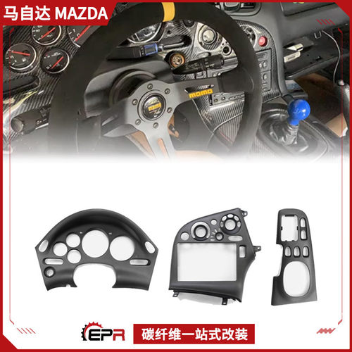 适用于马自达RX7FD3S右驾哑光碳纤维原厂款仪表盖内饰档把中控