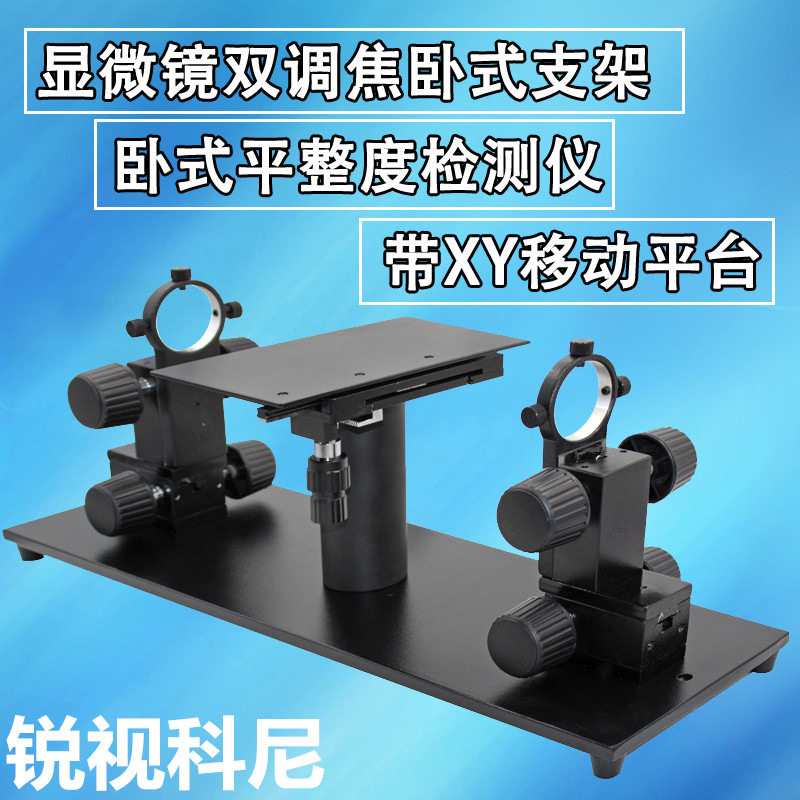 视频显微镜双头卧式支架光学工业支架平整度对位调焦升降调节支架