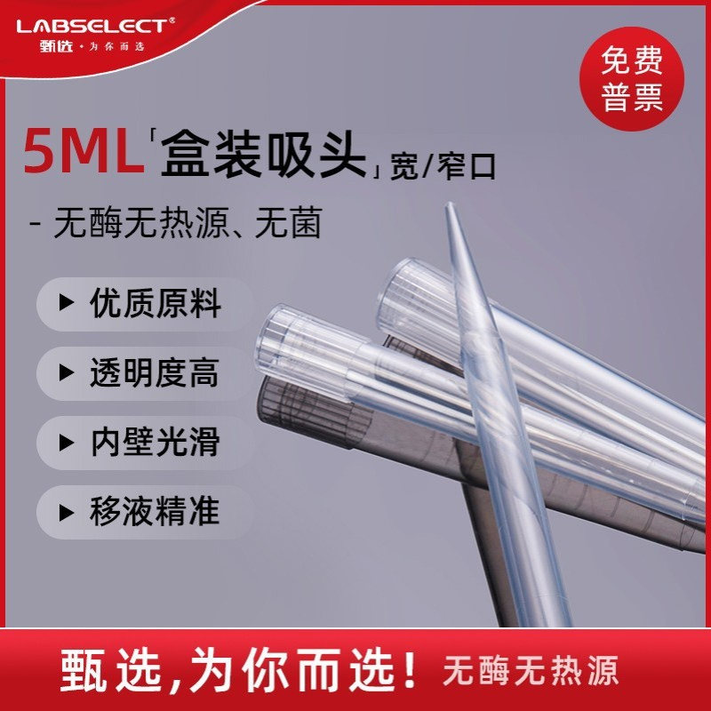 LABSELECT 5ml吸头5000ul盒装移液枪枪头吸嘴T-011-5ML-N/W批发