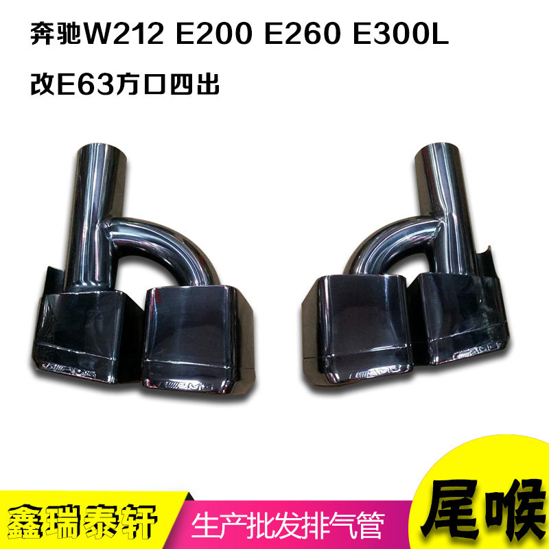厂家直供 w212尾喉 C18 C260E200E260E300改E63 AMG方口排气管套