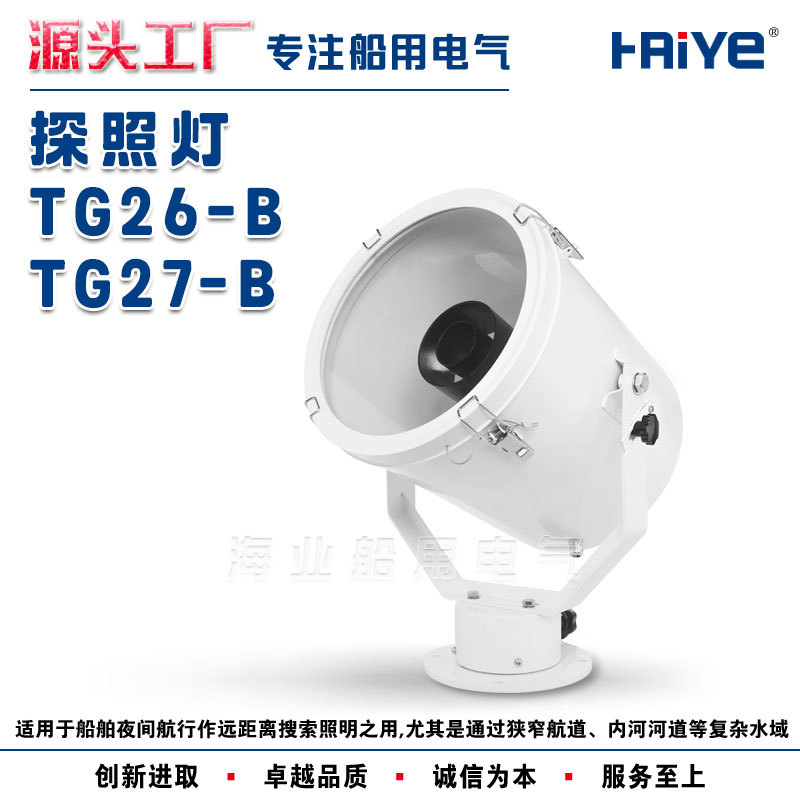 船用户外聚光不锈钢探照灯投光搜索灯TG26-B/TG27-B卤钨灯
