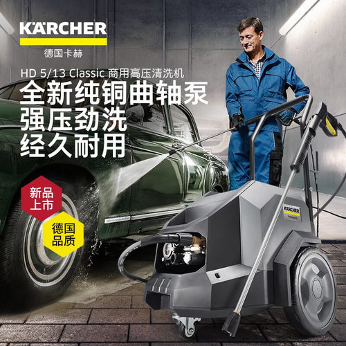 德国卡赫HD5/13商用洗车机多功能高压清洗机水枪水泵汽车美容冲洗