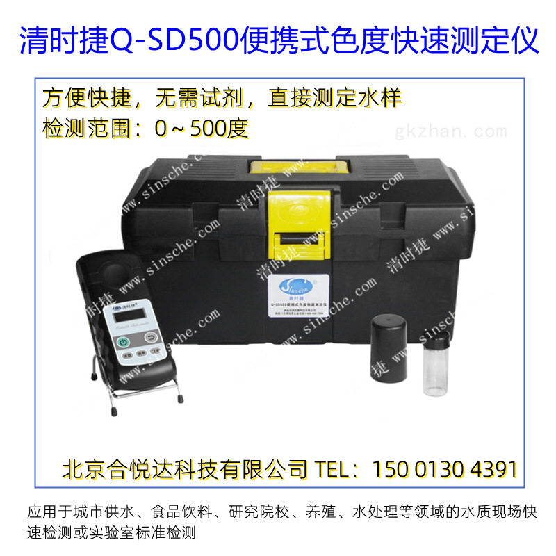 清时捷Q-SD500便携式色度快速测定仪现场水质色度计色度分析仪