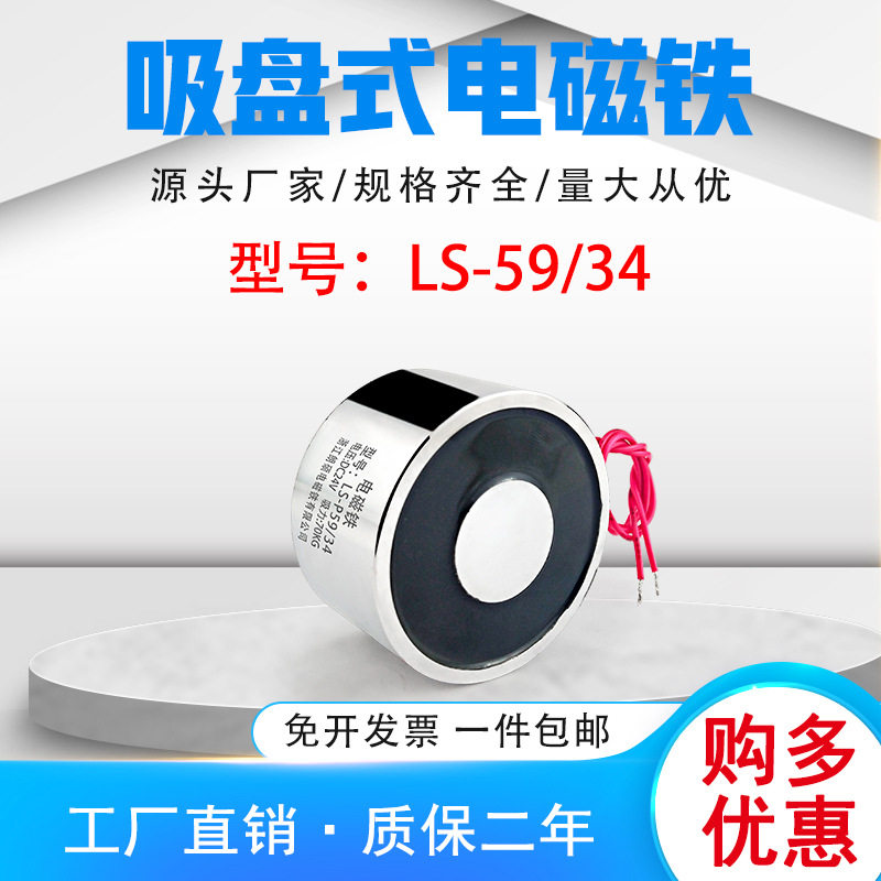厂家直销电磁铁LS-P59/34吸力70公斤吸盘式电磁铁电吸盘电压DC24V