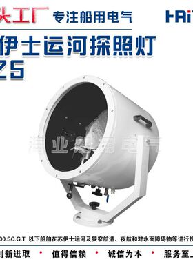 船用专用苏伊士运河探照灯狭窄远距超亮TZ5 370481 370482