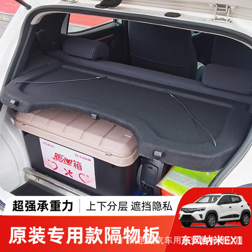 适用于东风新能源EX1后备箱隔板尾箱遮物帘置物汽车内饰改装配件