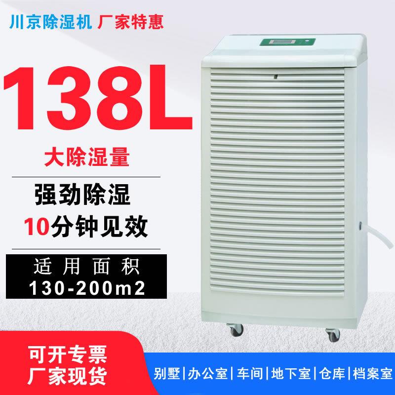1川京低温除湿机XH-138L北京烤鸭店鸭厂烤鸭房冷库抽湿仓库除湿器