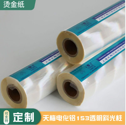 烫金纸 天梅电化铝 153透明斜光柱120m卷皮革纸张塑料各类材质