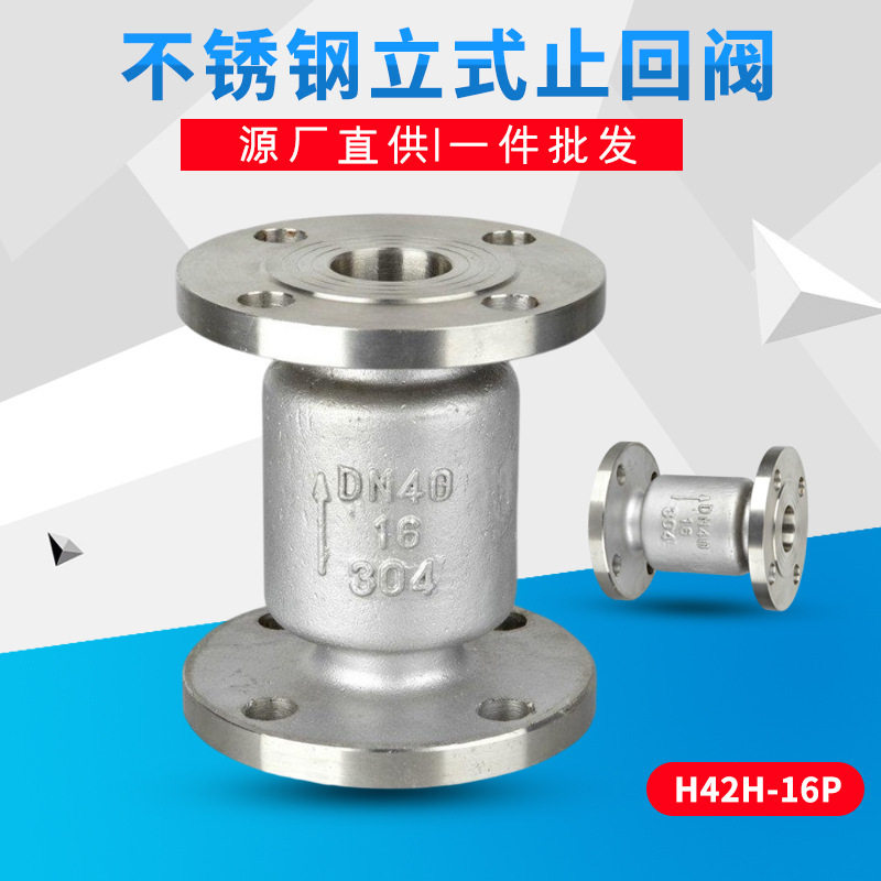不锈钢立式止回阀 304材质H42H-16P法兰消声止回阀