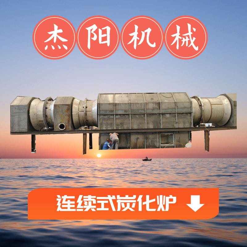 大型木炭炭化炉 秸秆连续式炭化炉 可以高温炭化锯末稻壳树皮