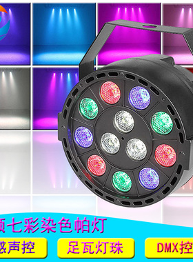 LED12颗1W迷你帕灯彩光舞台聚光灯酒吧婚庆背景灯彩效舞台灯