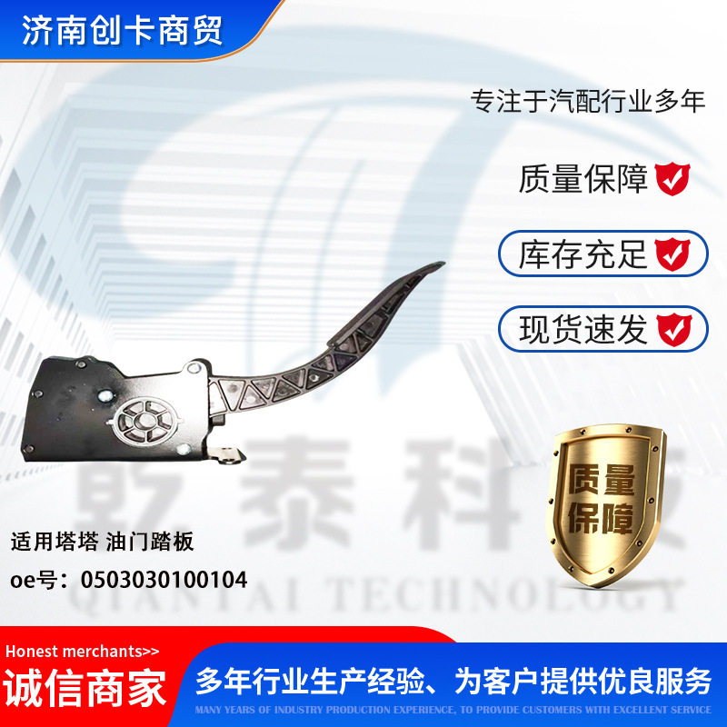 卡车配件跨境外贸适用印度塔塔电子油门踏板 0503030100104