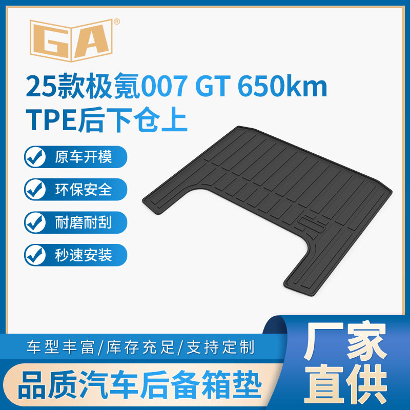 适用于25款极氪007GT 650km后下仓上汽车装饰后备箱垫TPE后备箱垫