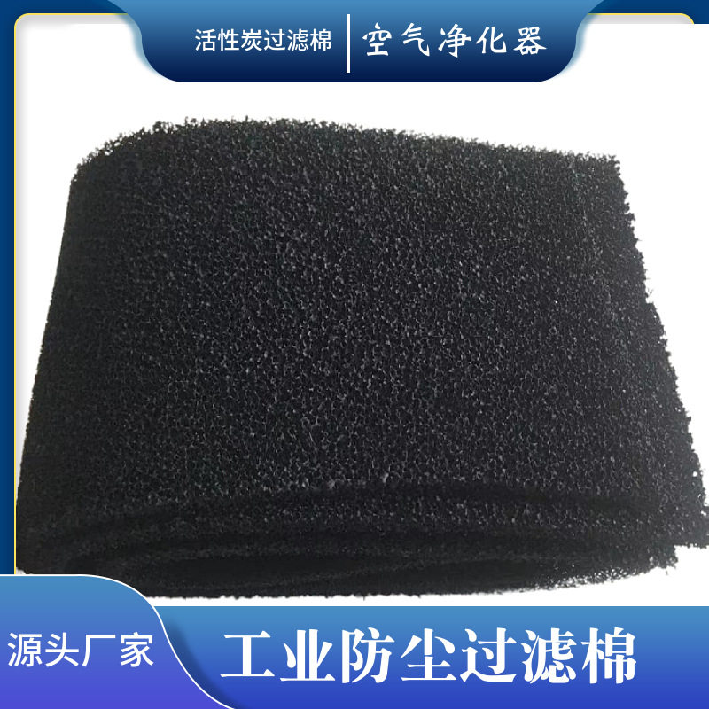 聚氨酯防尘过滤网 黑色防尘吸音过滤棉 活性炭过滤网状海绵