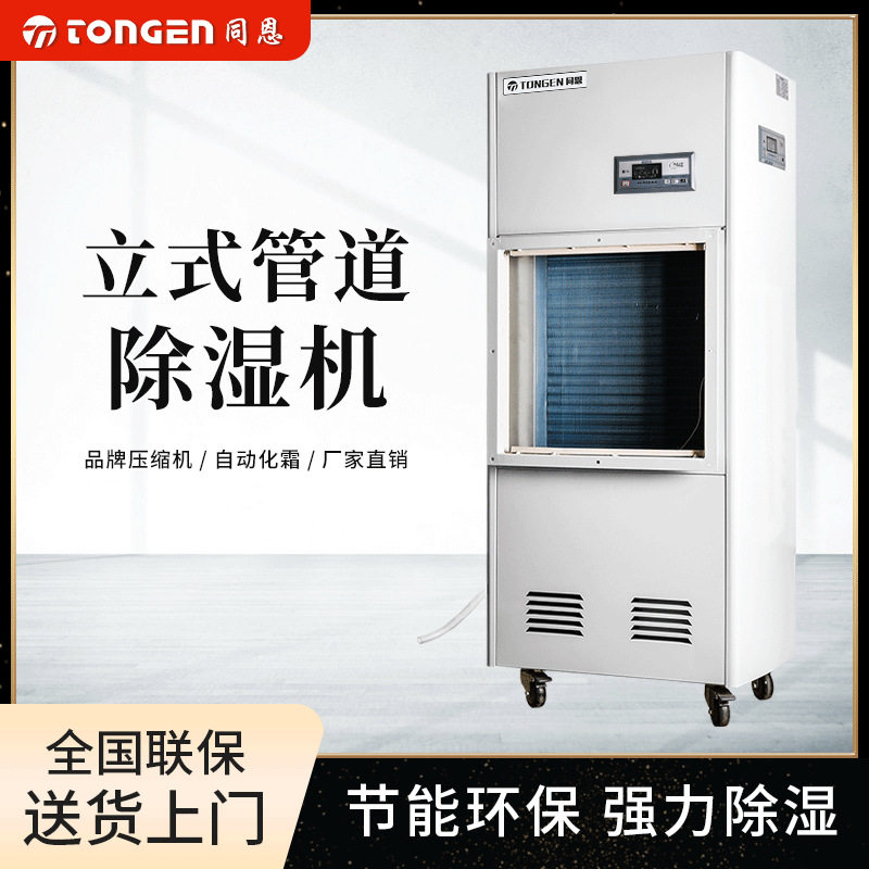 同恩TE40G管道除湿机精密仪器车间用抽湿机仓库防潮除湿设备