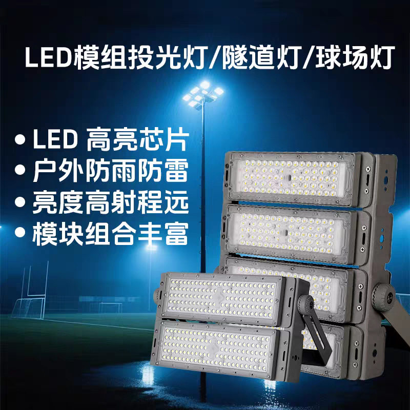 LED模组投光灯户外防水防雷广告投射球场聚光高杆道路照明隧道灯