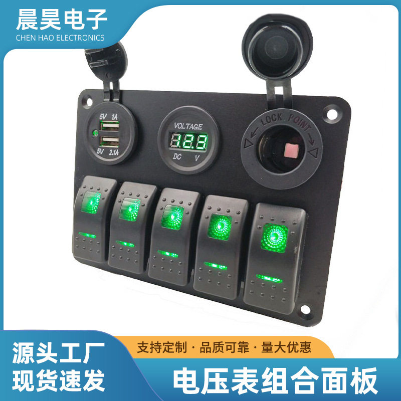 电压表组合面板带LED灯汽车房车板翘板开关游艇改装USB车充点烟器