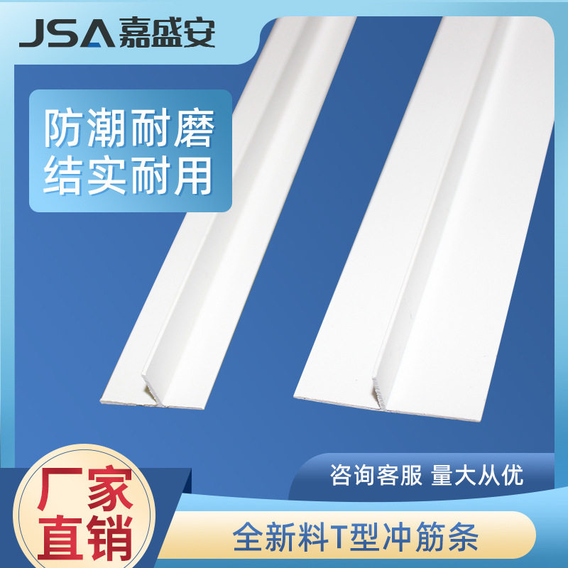 PVCT型护角条白色T型冲筋条pvc平角线补缝条F型造型条T型平角线条