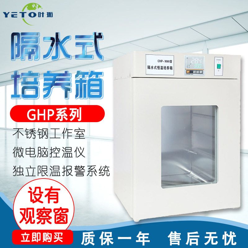 上海叶拓 GHP-9050 隔水式恒温培养箱 实验室恒温箱GHP-9160