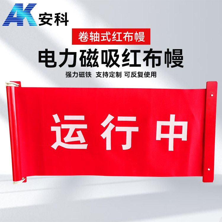 安科卷轴电力磁吸红布幔/运行中/运行设备红布幔/红布幔厂家