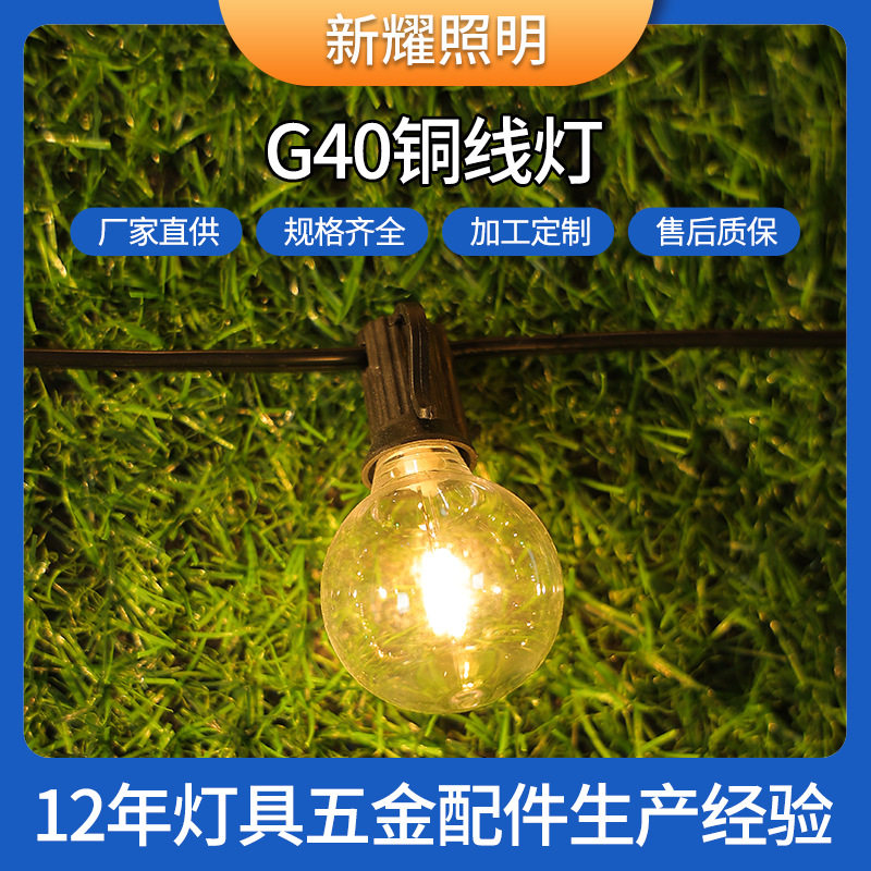 厂家G40球泡铜线彩灯阳台庭院装饰防水LED球泡灯串节日氛围灯串