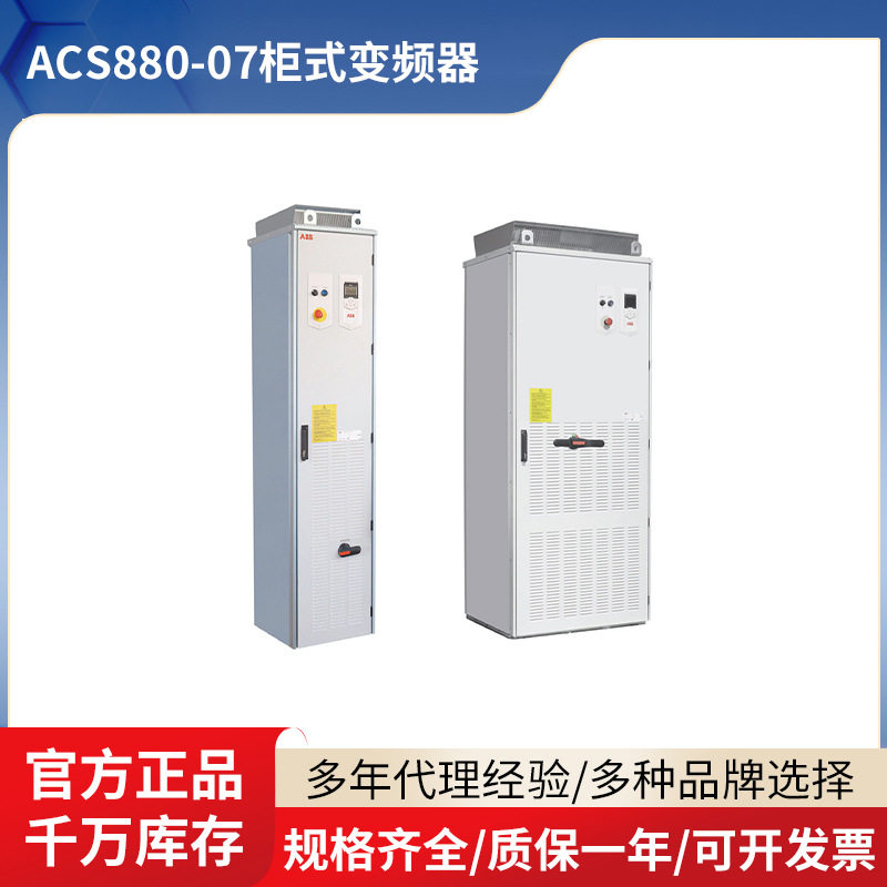 ABB兼容型传动变频器 ACS880-07-0210A-7三相电压型柜式变频器