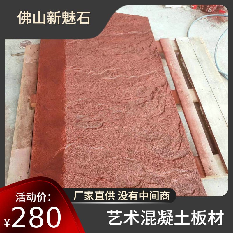 纹理清晰可见红色异形混凝土外墙装饰板石板展厅美观休闲造型板