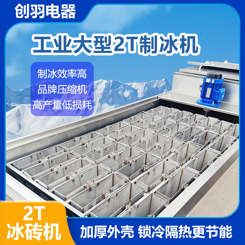 优选厂商直销 商业冰砖机 工业大型冰块机 商用1-2吨冰砖机可选