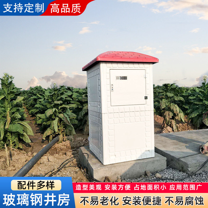 玻璃钢农田灌溉模压拼装式自动农田农村浇地小房子井房