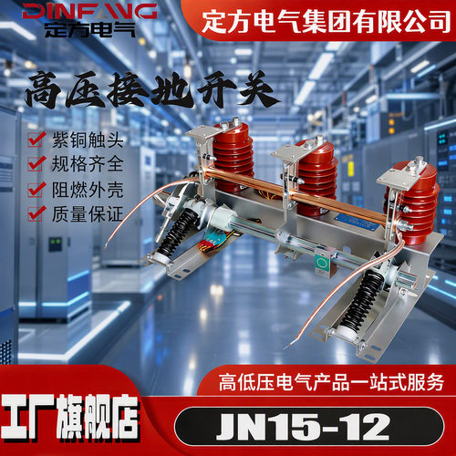 接地开关JN15-12/31.5-210户内高压接地开关KYN28-10开关柜