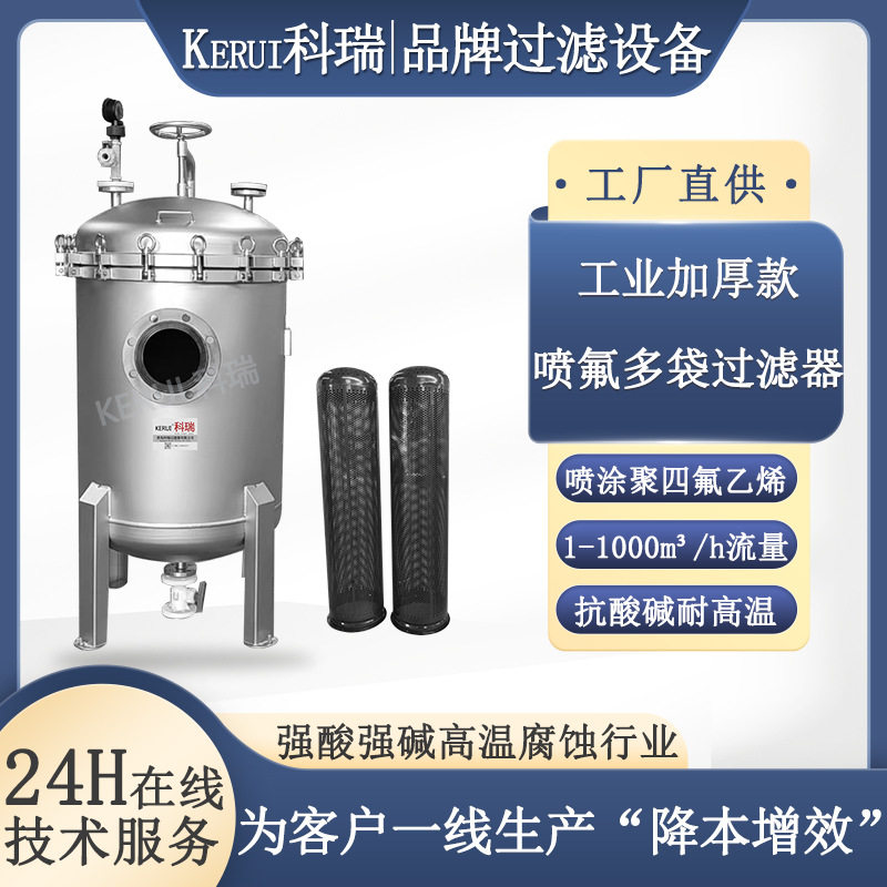 喷氟袋式过滤化工原料过滤设备耐强酸强碱喷涂聚四氟乙烯过滤器器
