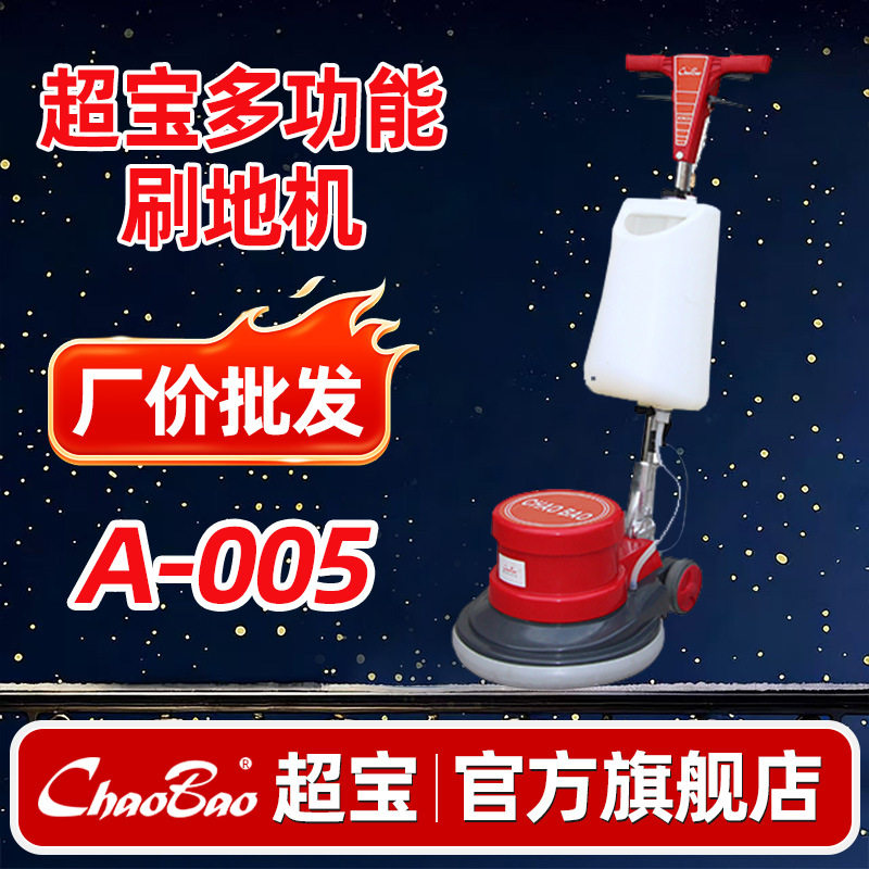 超宝A-005 地毯清洗机地板打蜡刷地机酒店手推式洗地机洗地毯机器