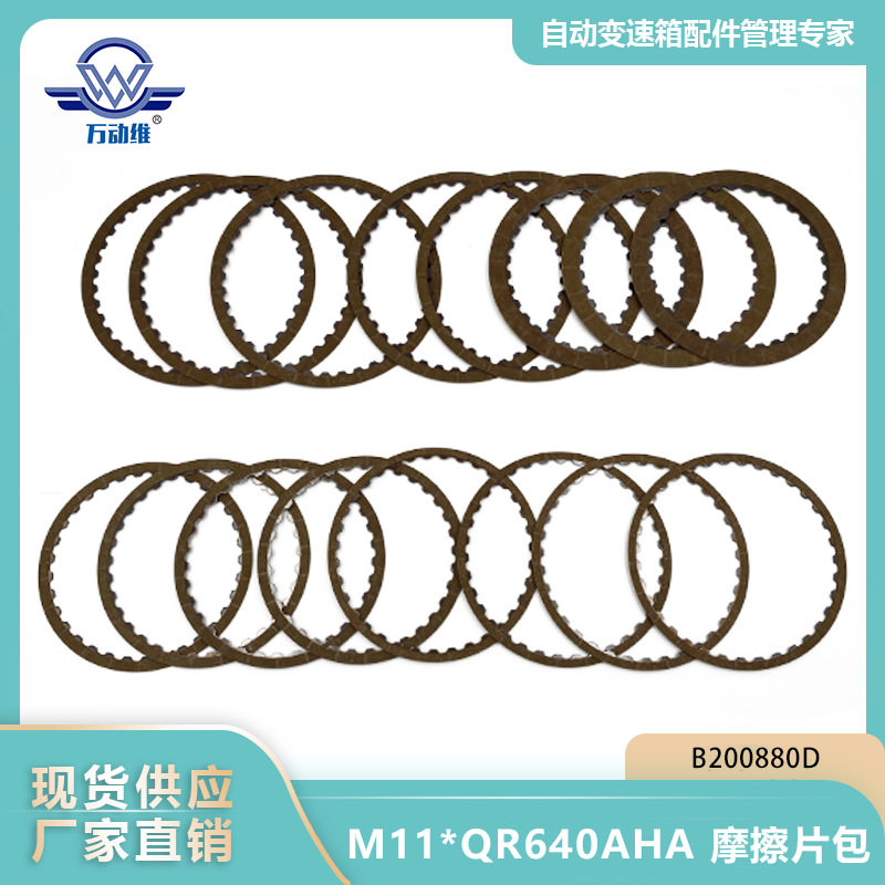 M11*QR640AHA 摩擦片包 B200880D 适用于吉利 双龙